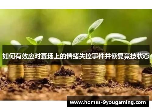 如何有效应对赛场上的情绪失控事件并恢复竞技状态