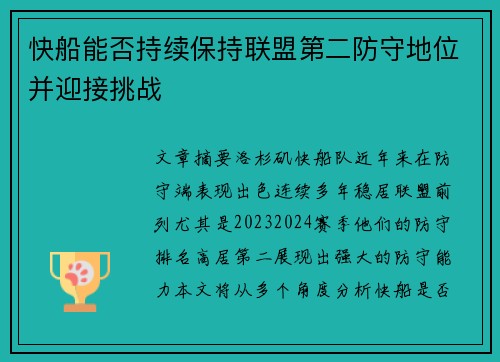 快船能否持续保持联盟第二防守地位并迎接挑战