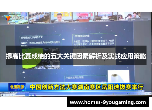 提高比赛成绩的五大关键因素解析及实战应用策略