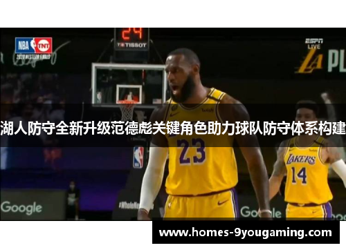 湖人防守全新升级范德彪关键角色助力球队防守体系构建