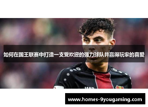 如何在国王联赛中打造一支受欢迎的强力球队并赢得玩家的喜爱