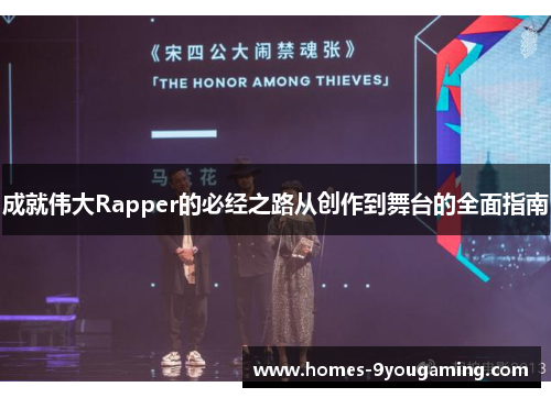成就伟大Rapper的必经之路从创作到舞台的全面指南
