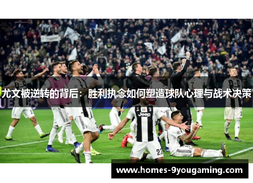 尤文被逆转的背后：胜利执念如何塑造球队心理与战术决策