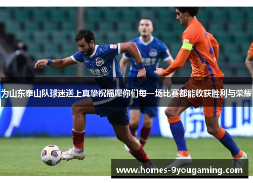 为山东泰山队球迷送上真挚祝福愿你们每一场比赛都能收获胜利与荣耀