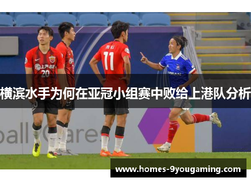 横滨水手为何在亚冠小组赛中败给上港队分析