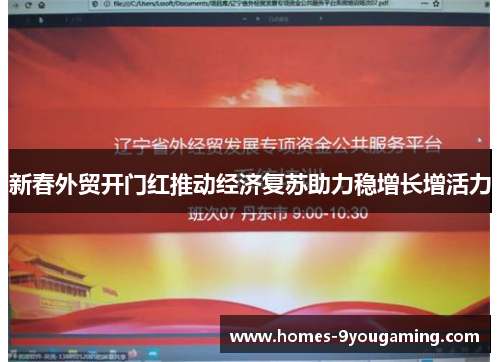 新春外贸开门红推动经济复苏助力稳增长增活力