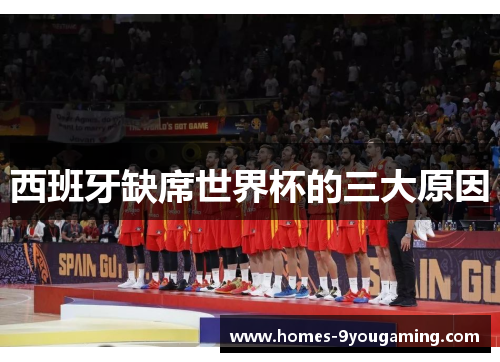西班牙缺席世界杯的三大原因