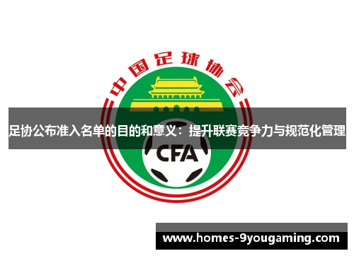 足协公布准入名单的目的和意义：提升联赛竞争力与规范化管理