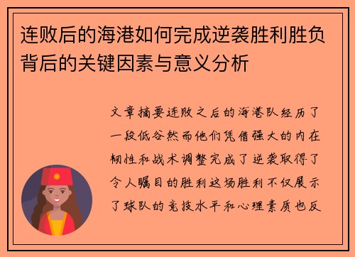 连败后的海港如何完成逆袭胜利胜负背后的关键因素与意义分析