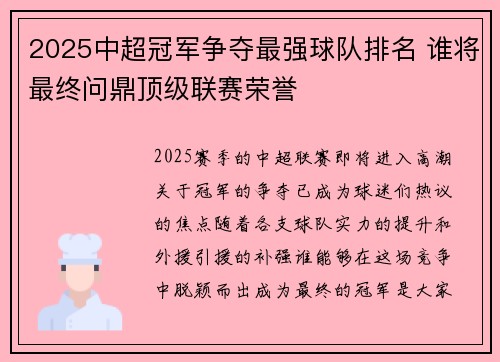 2025中超冠军争夺最强球队排名 谁将最终问鼎顶级联赛荣誉