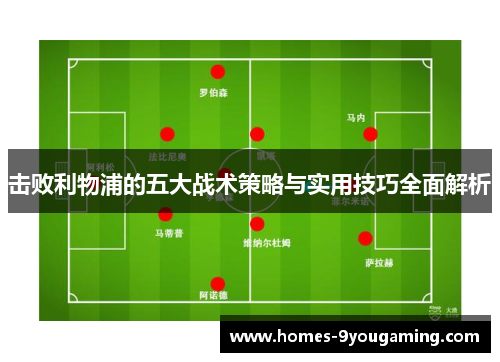 击败利物浦的五大战术策略与实用技巧全面解析