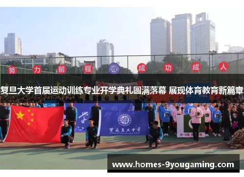 复旦大学首届运动训练专业开学典礼圆满落幕 展现体育教育新篇章