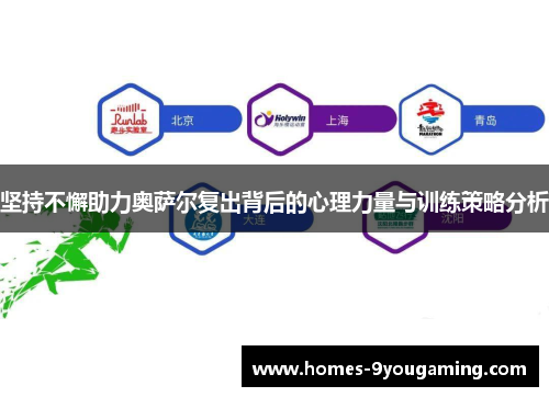 坚持不懈助力奥萨尔复出背后的心理力量与训练策略分析