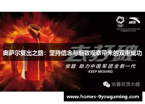 奥萨尔复出之路：坚持信念与细致观察带来的双重成功