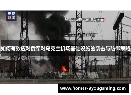 如何有效应对俄军对乌克兰机场基础设施的袭击与防御策略