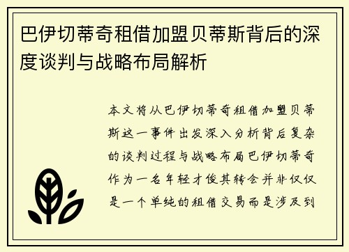 巴伊切蒂奇租借加盟贝蒂斯背后的深度谈判与战略布局解析