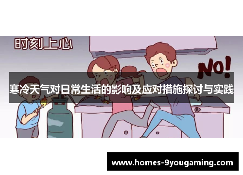 寒冷天气对日常生活的影响及应对措施探讨与实践
