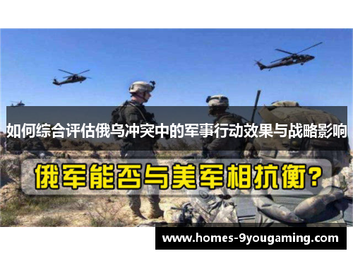 如何综合评估俄乌冲突中的军事行动效果与战略影响