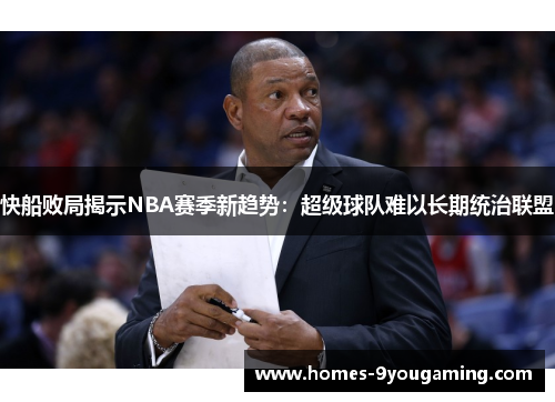 快船败局揭示NBA赛季新趋势：超级球队难以长期统治联盟