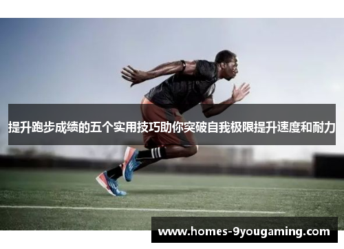 提升跑步成绩的五个实用技巧助你突破自我极限提升速度和耐力