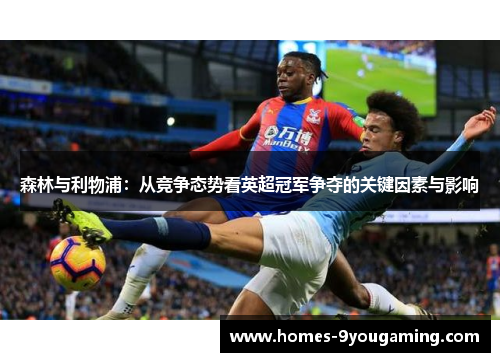 森林与利物浦：从竞争态势看英超冠军争夺的关键因素与影响