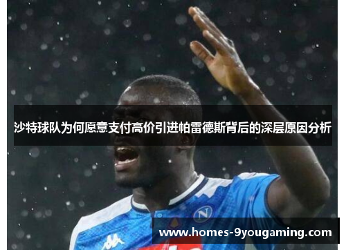 沙特球队为何愿意支付高价引进帕雷德斯背后的深层原因分析