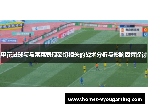 申花进球与马莱莱表现密切相关的战术分析与影响因素探讨