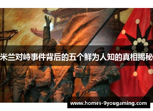 米兰对峙事件背后的五个鲜为人知的真相揭秘