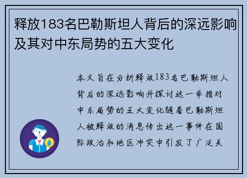 释放183名巴勒斯坦人背后的深远影响及其对中东局势的五大变化