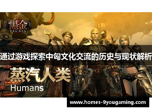 通过游戏探索中匈文化交流的历史与现状解析
