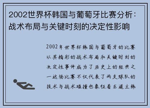 2002世界杯韩国与葡萄牙比赛分析：战术布局与关键时刻的决定性影响