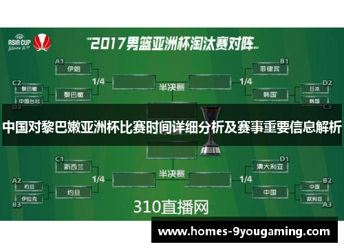 中国对黎巴嫩亚洲杯比赛时间详细分析及赛事重要信息解析
