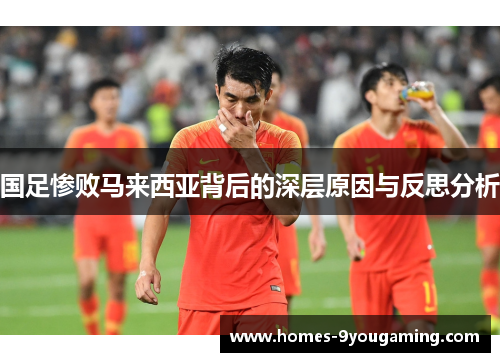 国足惨败马来西亚背后的深层原因与反思分析