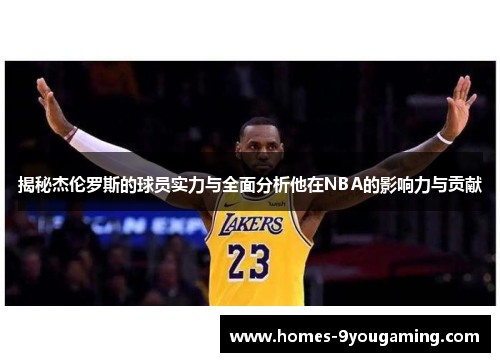 揭秘杰伦罗斯的球员实力与全面分析他在NBA的影响力与贡献