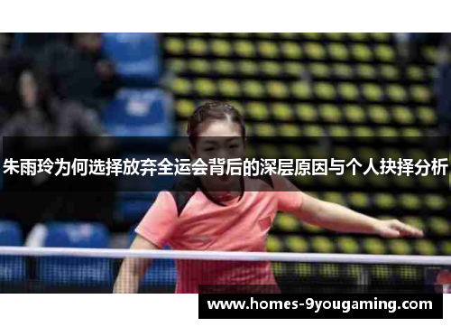 朱雨玲为何选择放弃全运会背后的深层原因与个人抉择分析