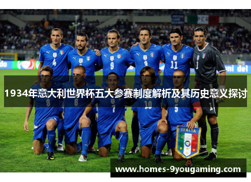 1934年意大利世界杯五大参赛制度解析及其历史意义探讨