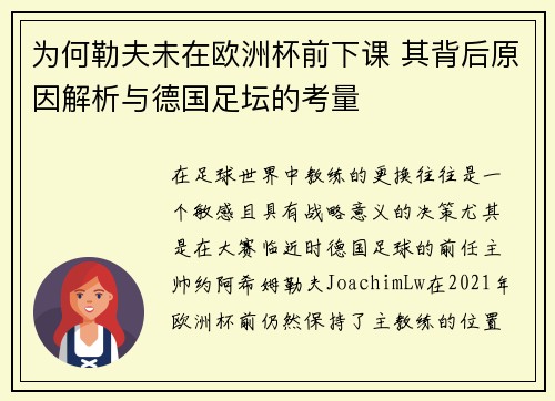 为何勒夫未在欧洲杯前下课 其背后原因解析与德国足坛的考量
