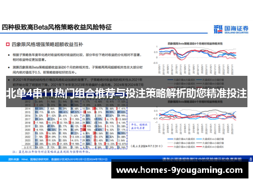 北单4串11热门组合推荐与投注策略解析助您精准投注