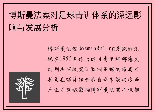 博斯曼法案对足球青训体系的深远影响与发展分析