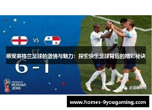 感受英格兰足球的激情与魅力：探索快乐足球背后的精彩秘诀