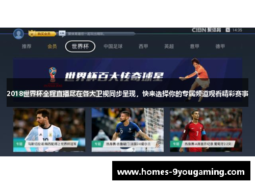 2018世界杯全程直播尽在各大卫视同步呈现，快来选择你的专属频道观看精彩赛事