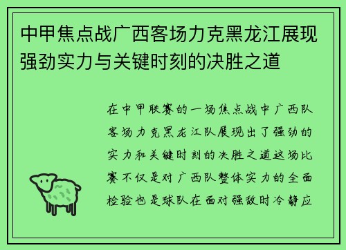 中甲焦点战广西客场力克黑龙江展现强劲实力与关键时刻的决胜之道