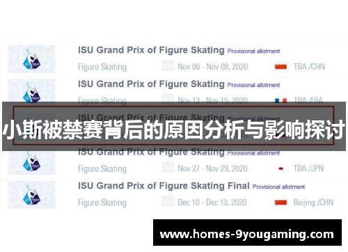小斯被禁赛背后的原因分析与影响探讨