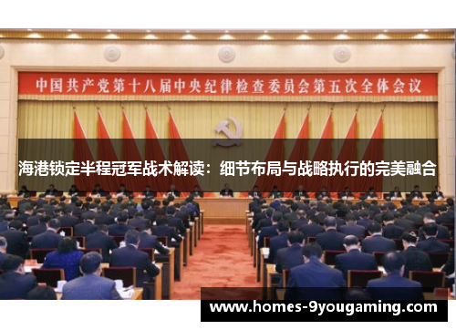 海港锁定半程冠军战术解读：细节布局与战略执行的完美融合