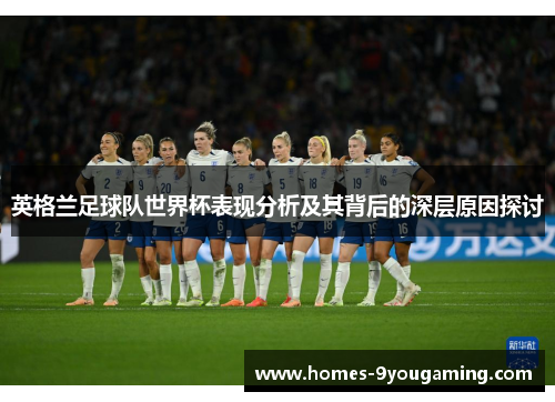 英格兰足球队世界杯表现分析及其背后的深层原因探讨