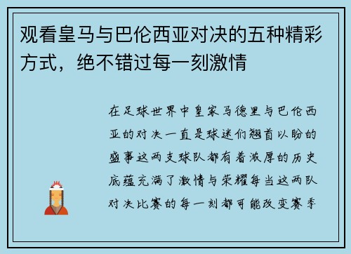 观看皇马与巴伦西亚对决的五种精彩方式，绝不错过每一刻激情