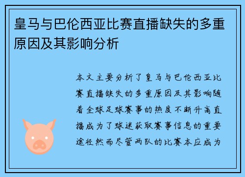 皇马与巴伦西亚比赛直播缺失的多重原因及其影响分析