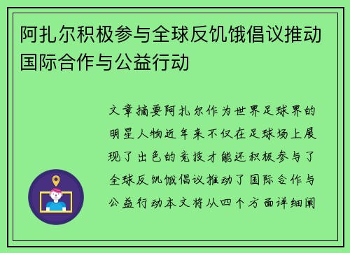 阿扎尔积极参与全球反饥饿倡议推动国际合作与公益行动