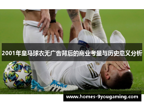 2001年皇马球衣无广告背后的商业考量与历史意义分析