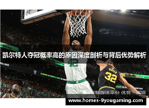凯尔特人夺冠概率高的原因深度剖析与背后优势解析